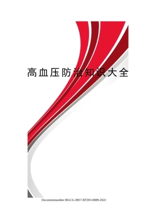 高血压防治知识大全