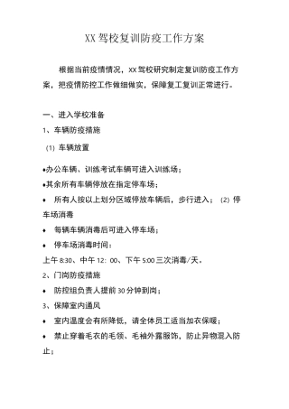 驾校复工防疫方案