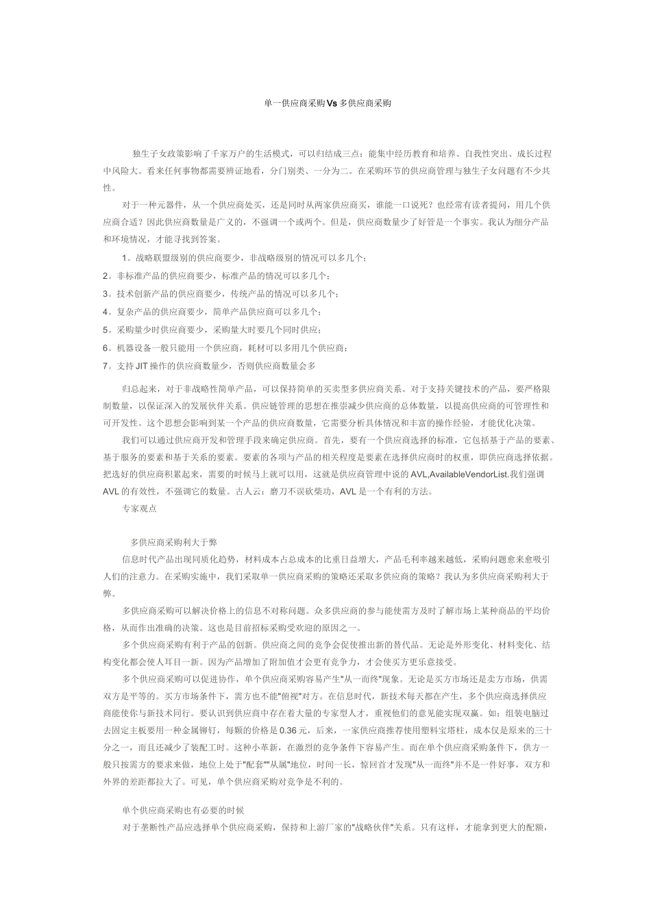 (完整版)单一供应商采购Vs多供应商采购_第1页