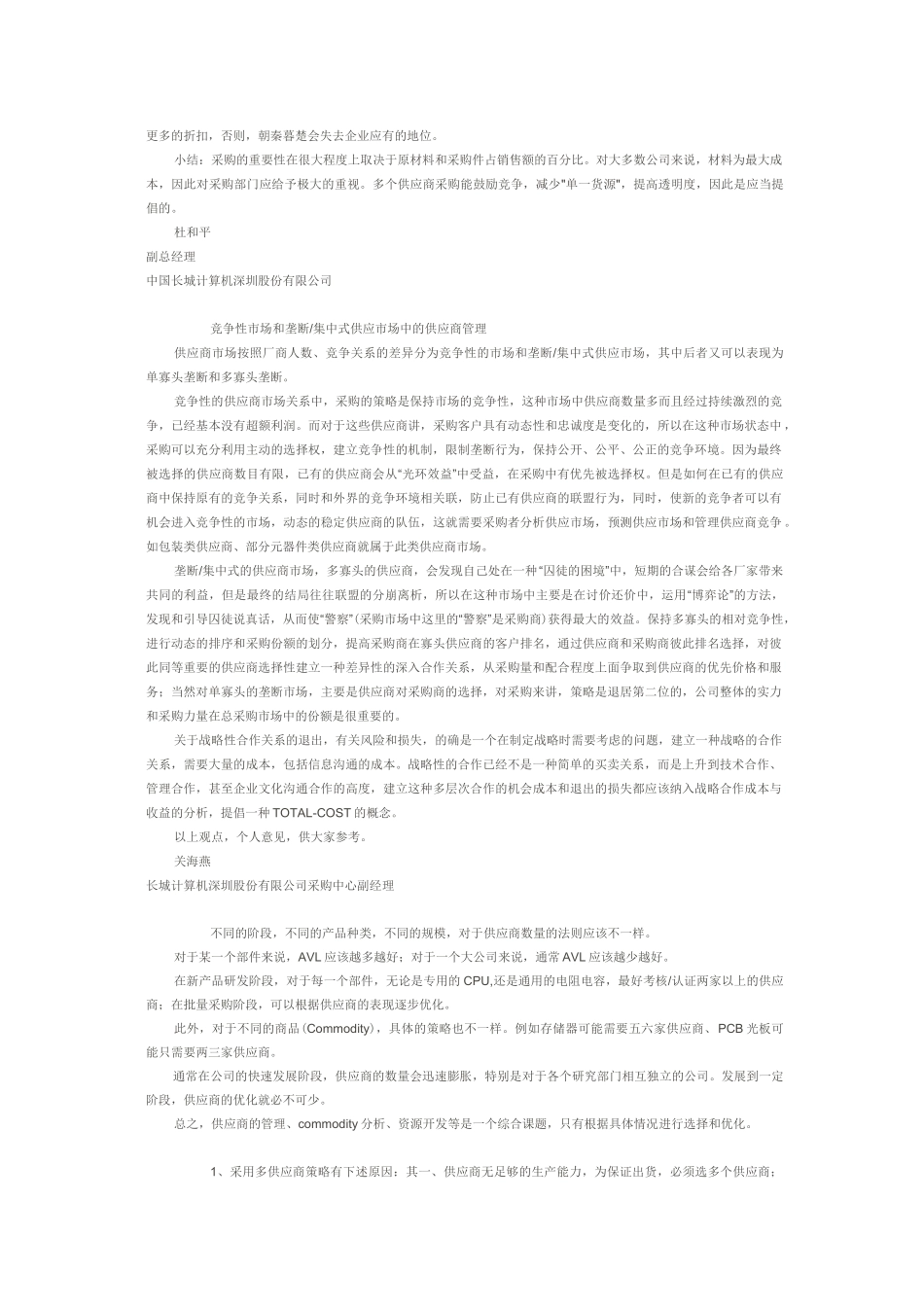 (完整版)单一供应商采购Vs多供应商采购_第2页