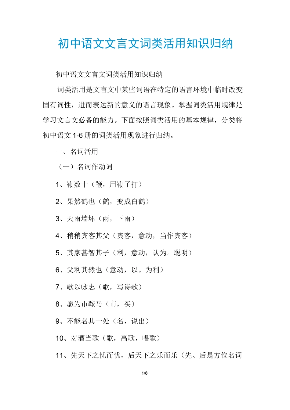 初中语文文言文词类活用知识归纳_第1页