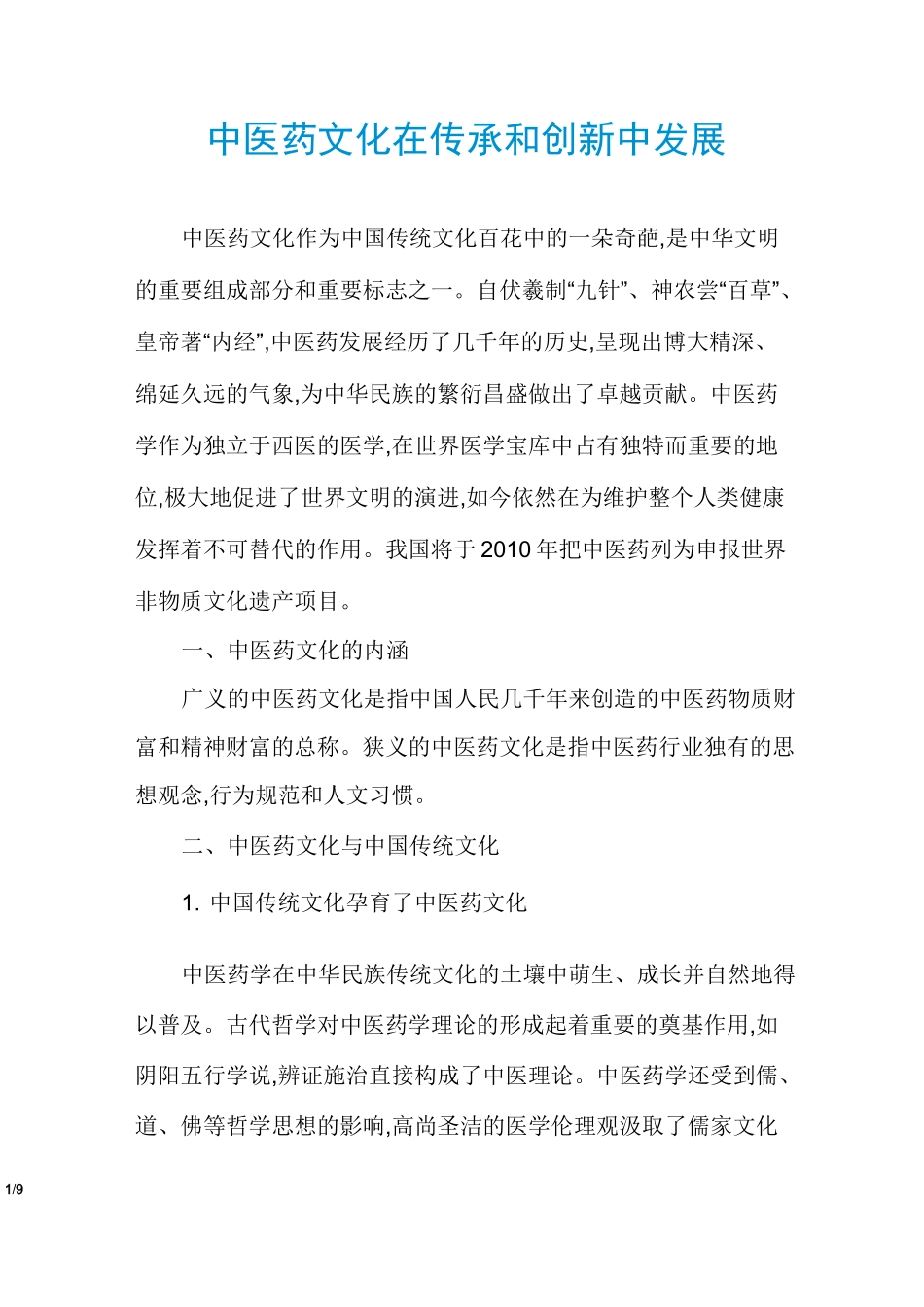 中医药文化在传承和创新中发展_第1页