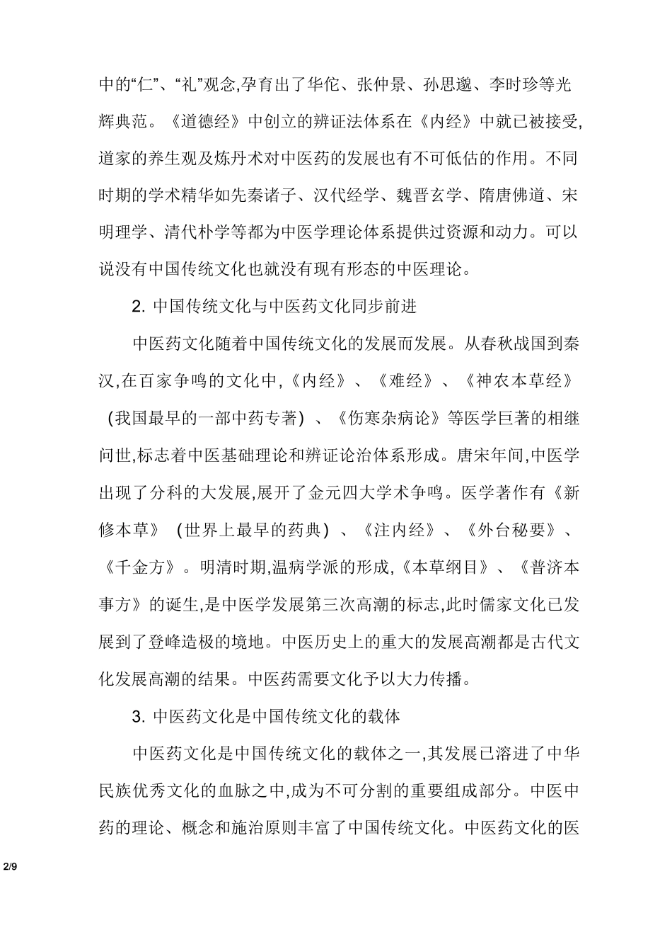 中医药文化在传承和创新中发展_第2页