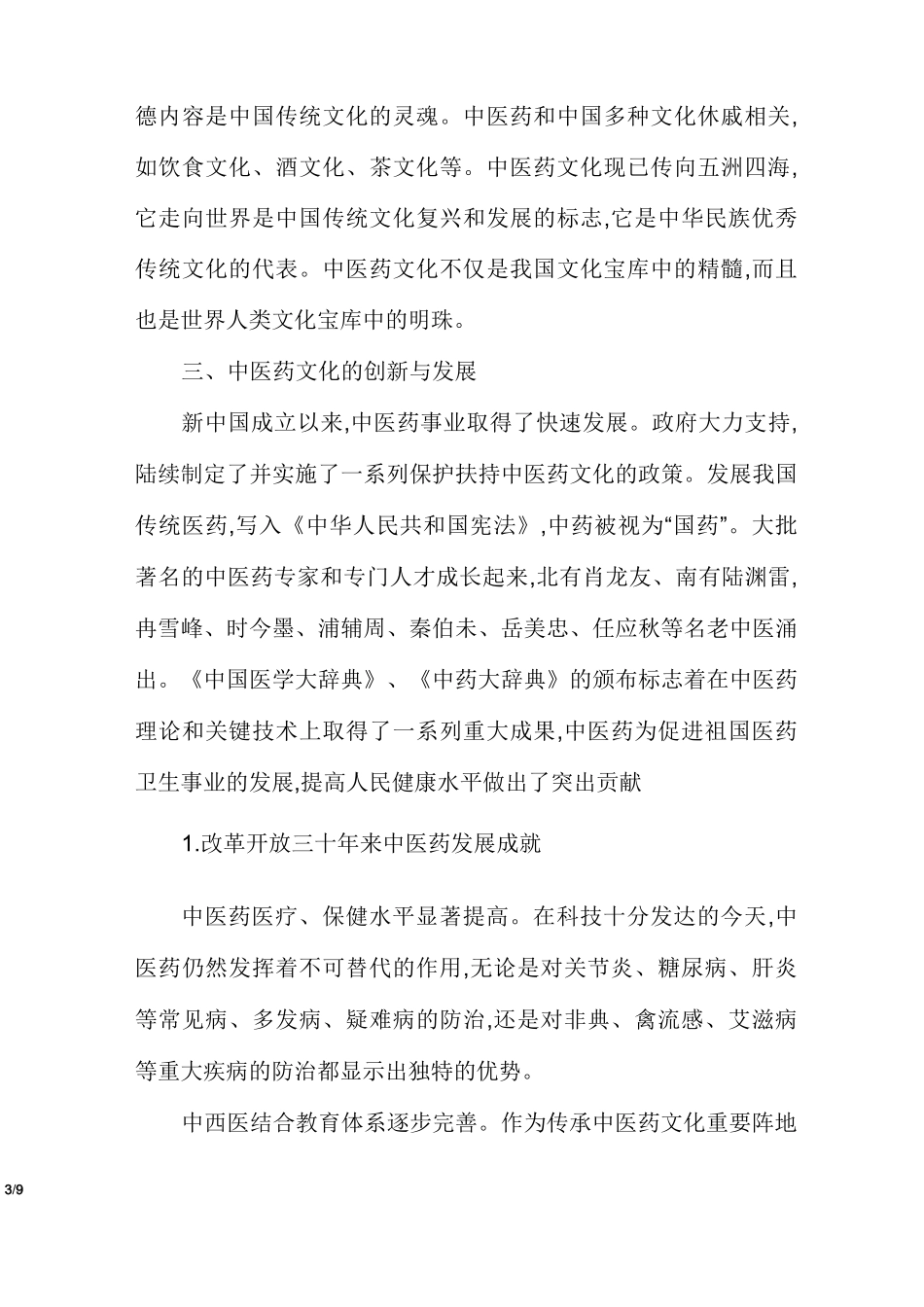 中医药文化在传承和创新中发展_第3页