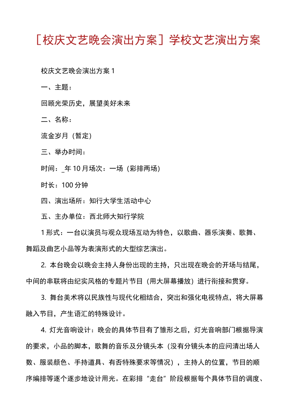 [校庆文艺晚会演出方案]学校文艺演出方案_第1页
