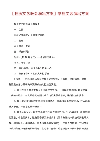 [校庆文艺晚会演出方案]学校文艺演出方案