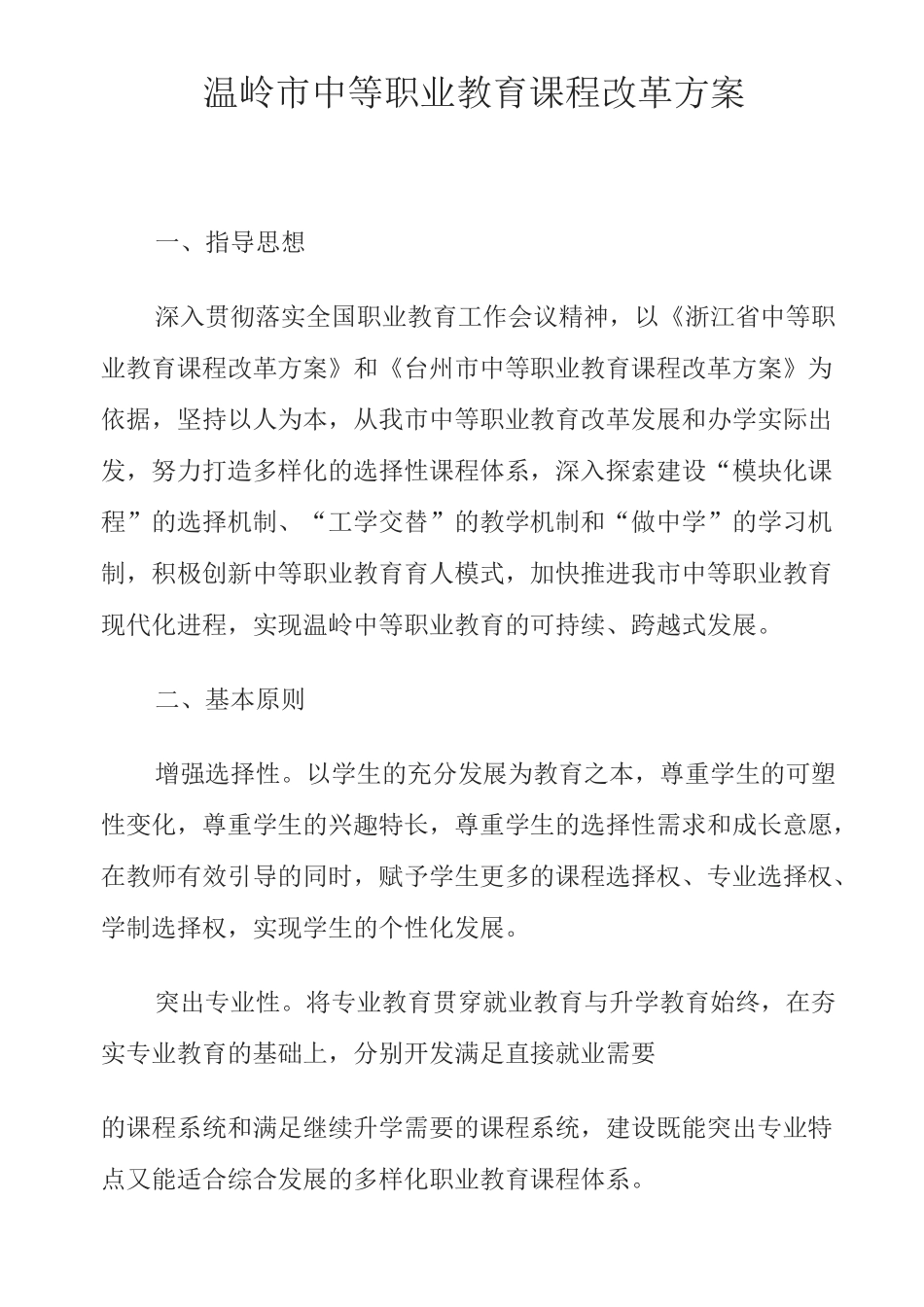 中等职业教育课程改革方案_第1页