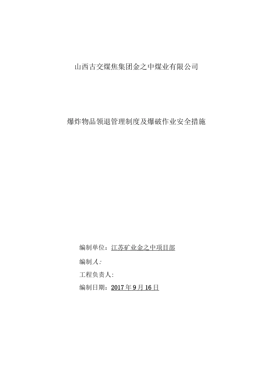 爆破作业安全措施_第1页