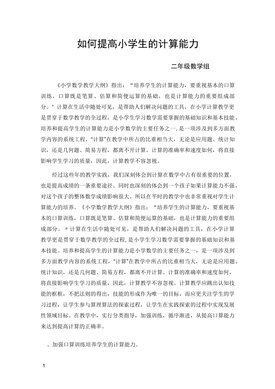 如何提高小学生计算能力_第1页