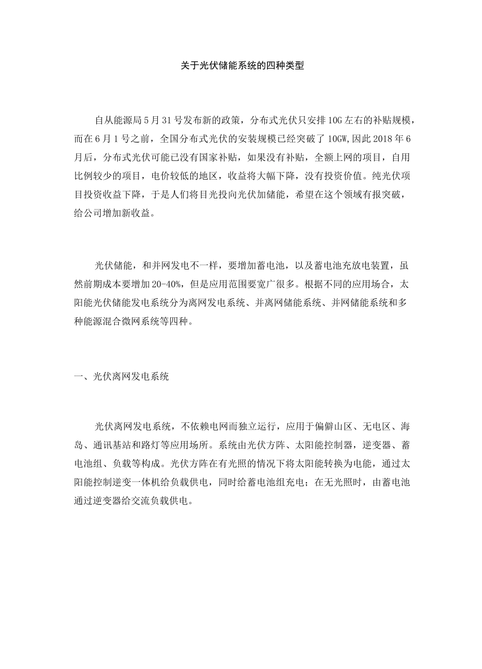 光伏储能系统的四种类型_第1页
