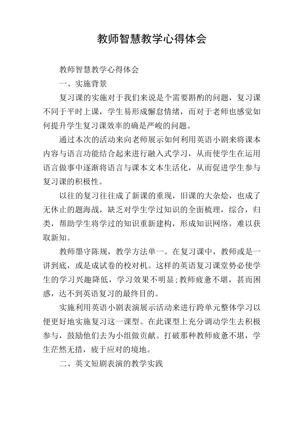 教师智慧教学心得体会_第1页