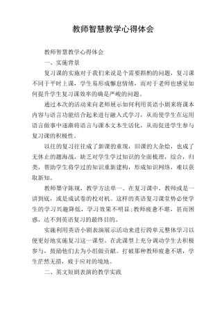 教师智慧教学心得体会