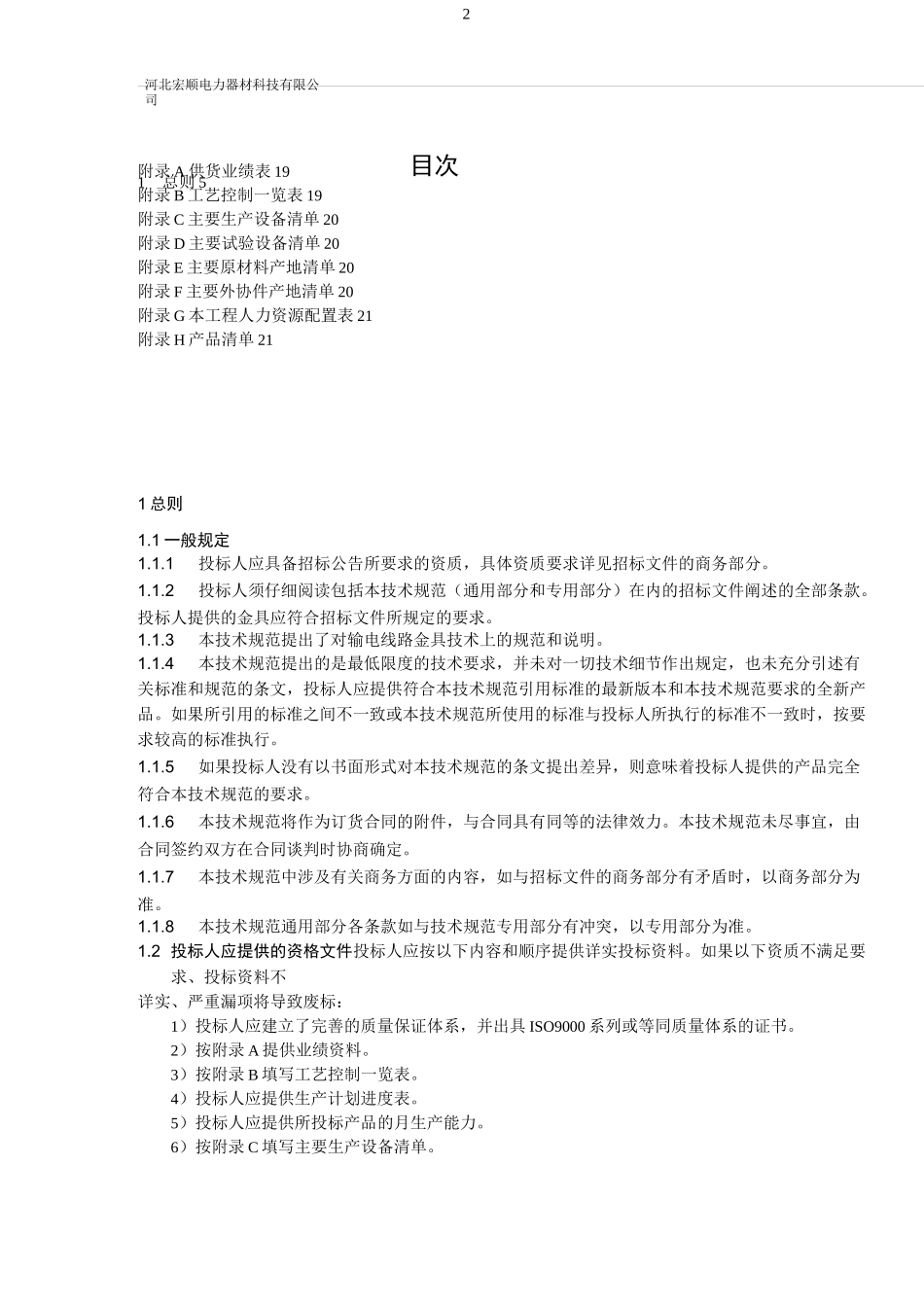 10KV线路金具技术规范书通用部分_第3页