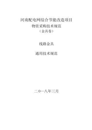10KV线路金具技术规范书通用部分