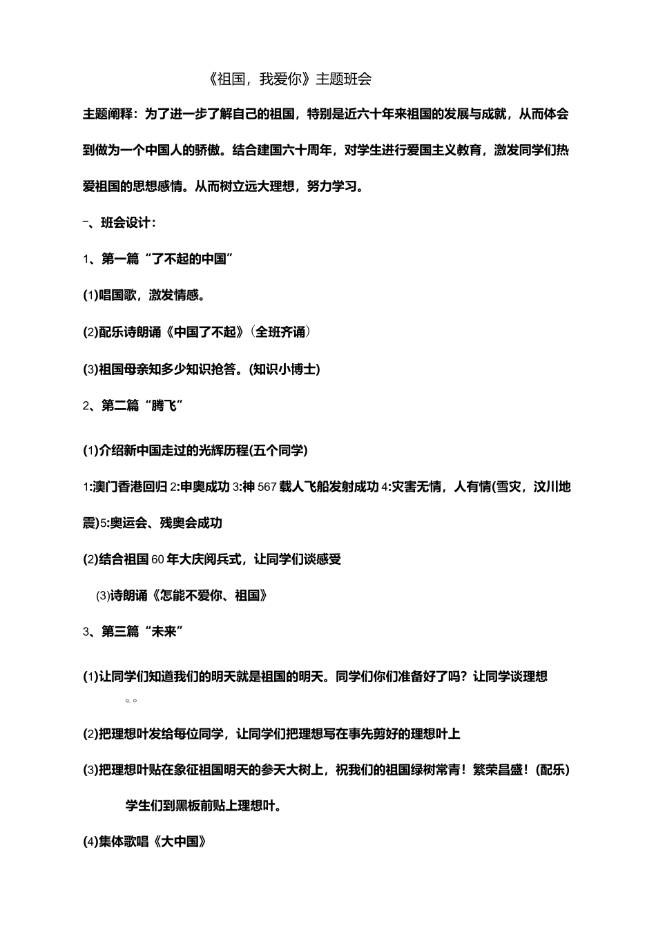 祖国我爱你主题班会范文_第1页