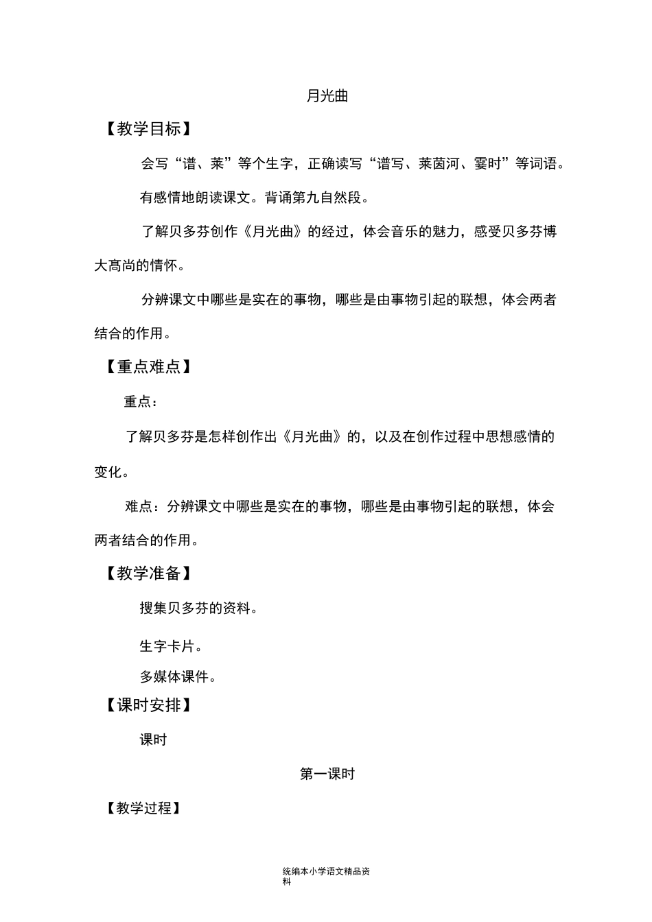 统编版部编本月光曲 教学设计_第1页