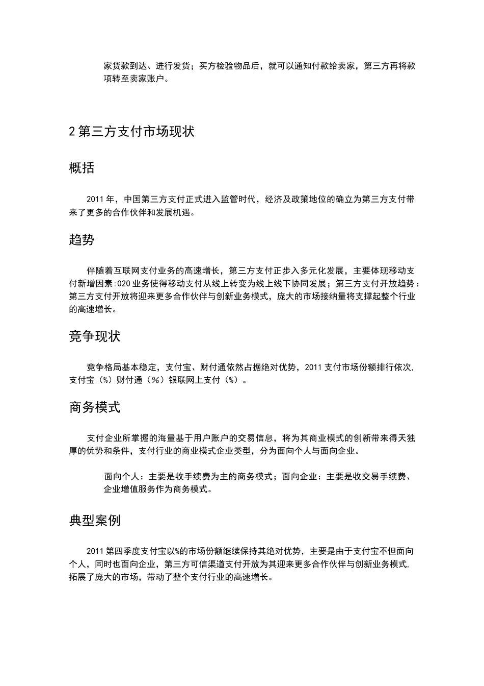 第三方支付方式调研报告_第2页
