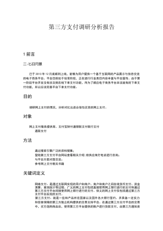 第三方支付方式调研报告