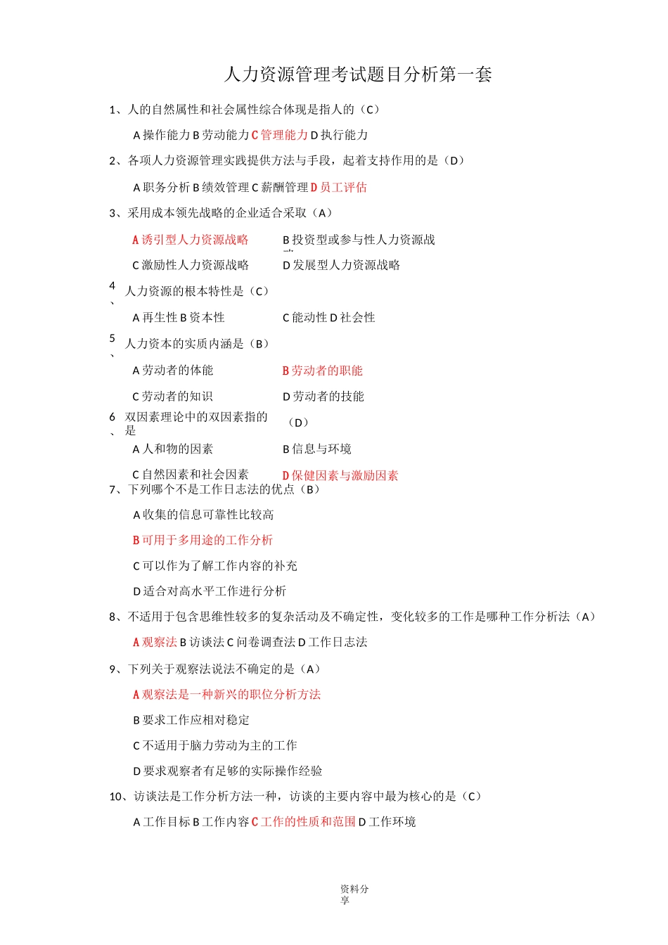 人力资源考试试题(完整版)_第1页