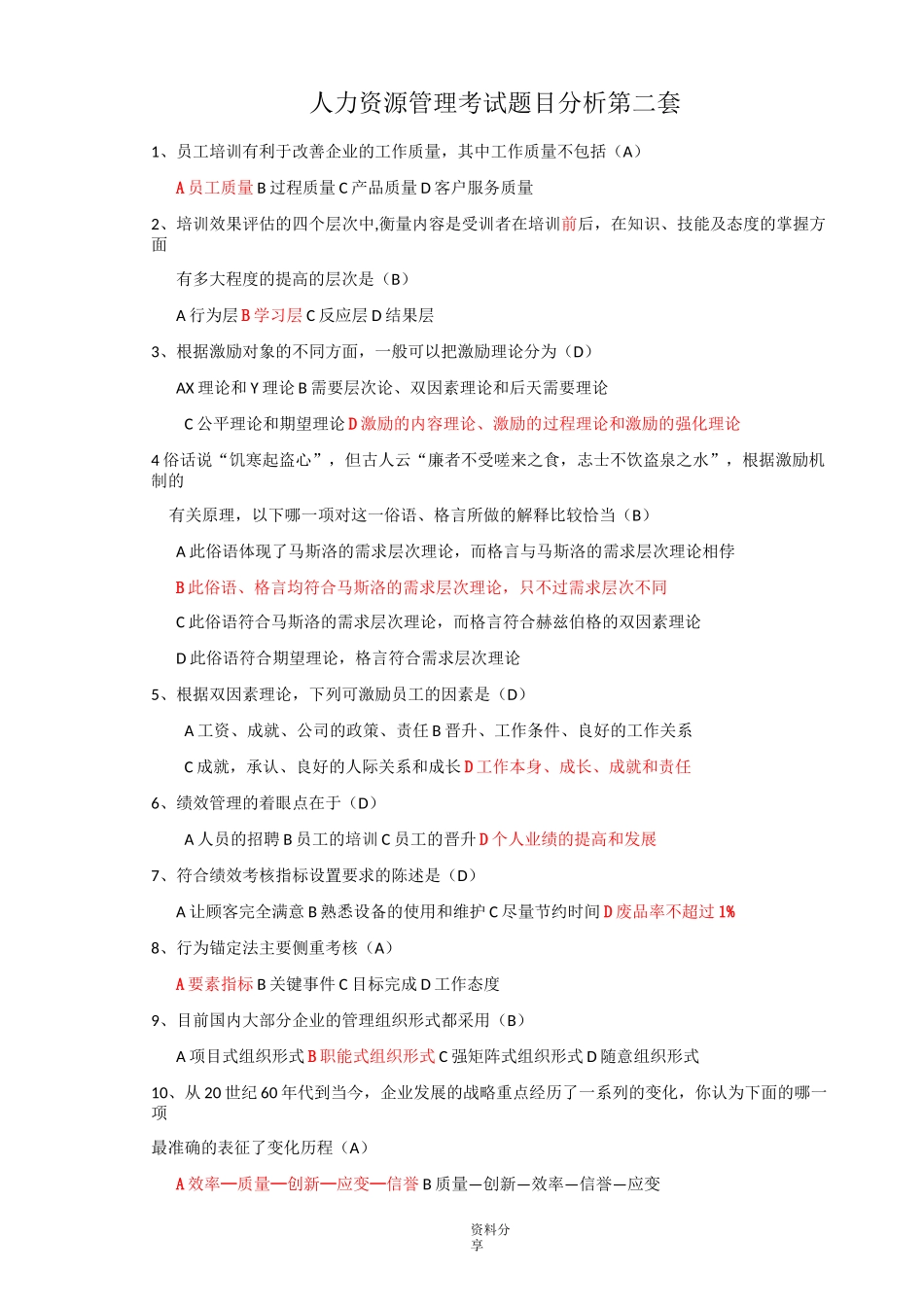 人力资源考试试题(完整版)_第2页