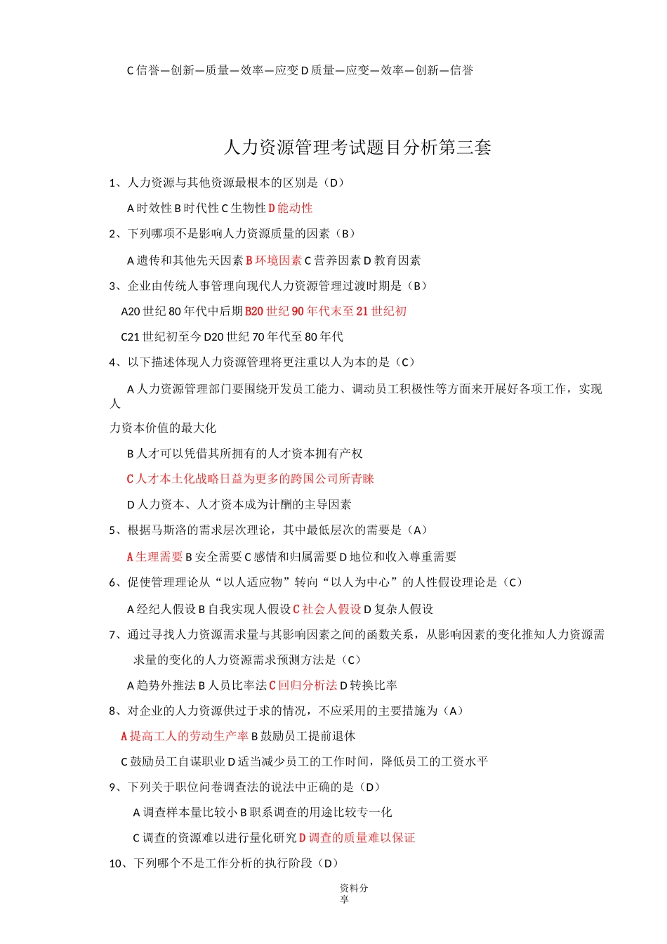 人力资源考试试题(完整版)_第3页