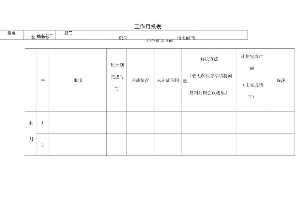 工作月报表格式 _第1页