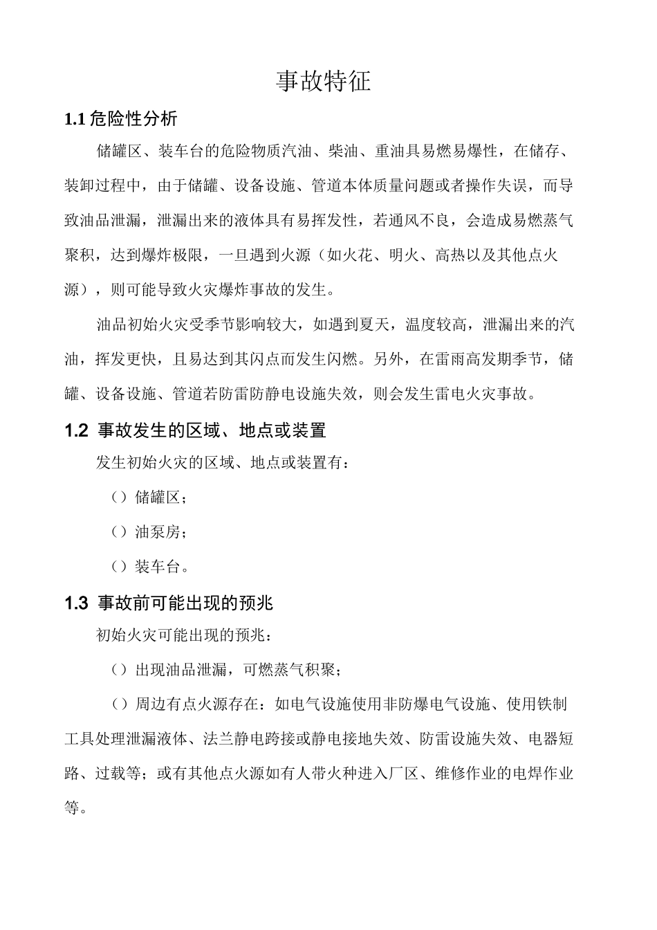 油库应急救援预案场处置方案_第2页