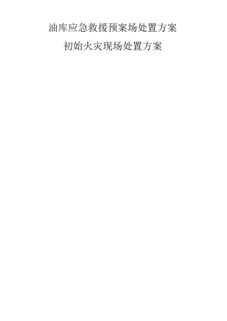 油库应急救援预案场处置方案