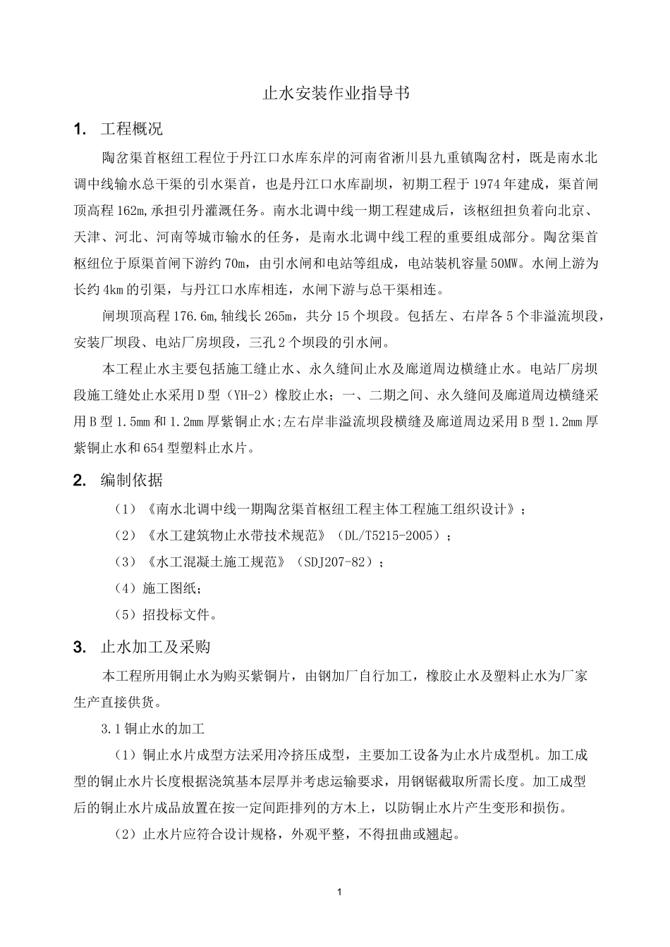 止水安装作业指导书_第2页