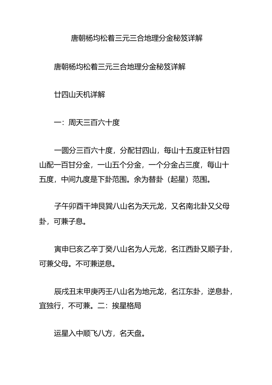 唐朝杨均松着三元三合地理分金秘笈详解_第1页