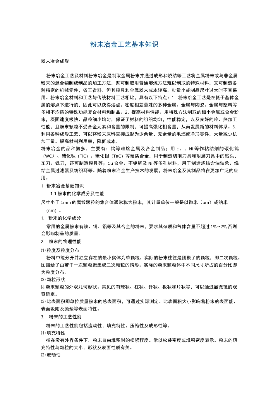 粉末冶金工艺基本知识_第1页