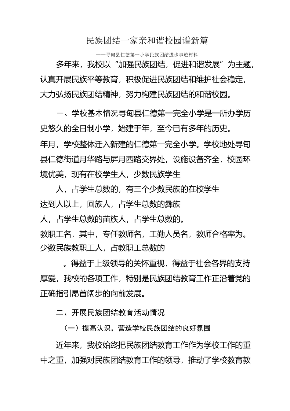 民族团结一家亲   和谐校园谱新篇_第1页