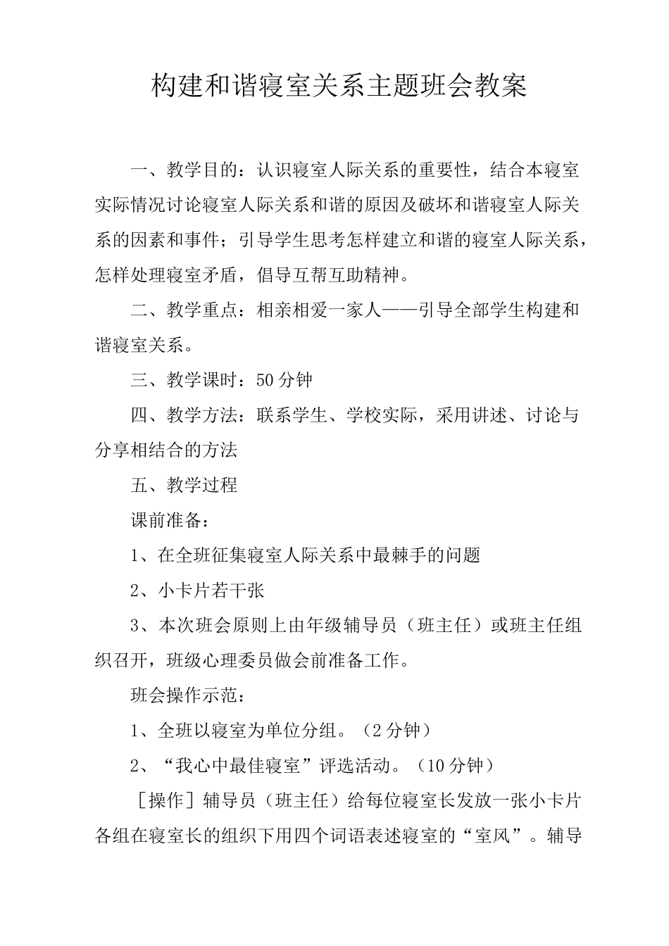 构建和谐寝室关系主题班会教案_第1页