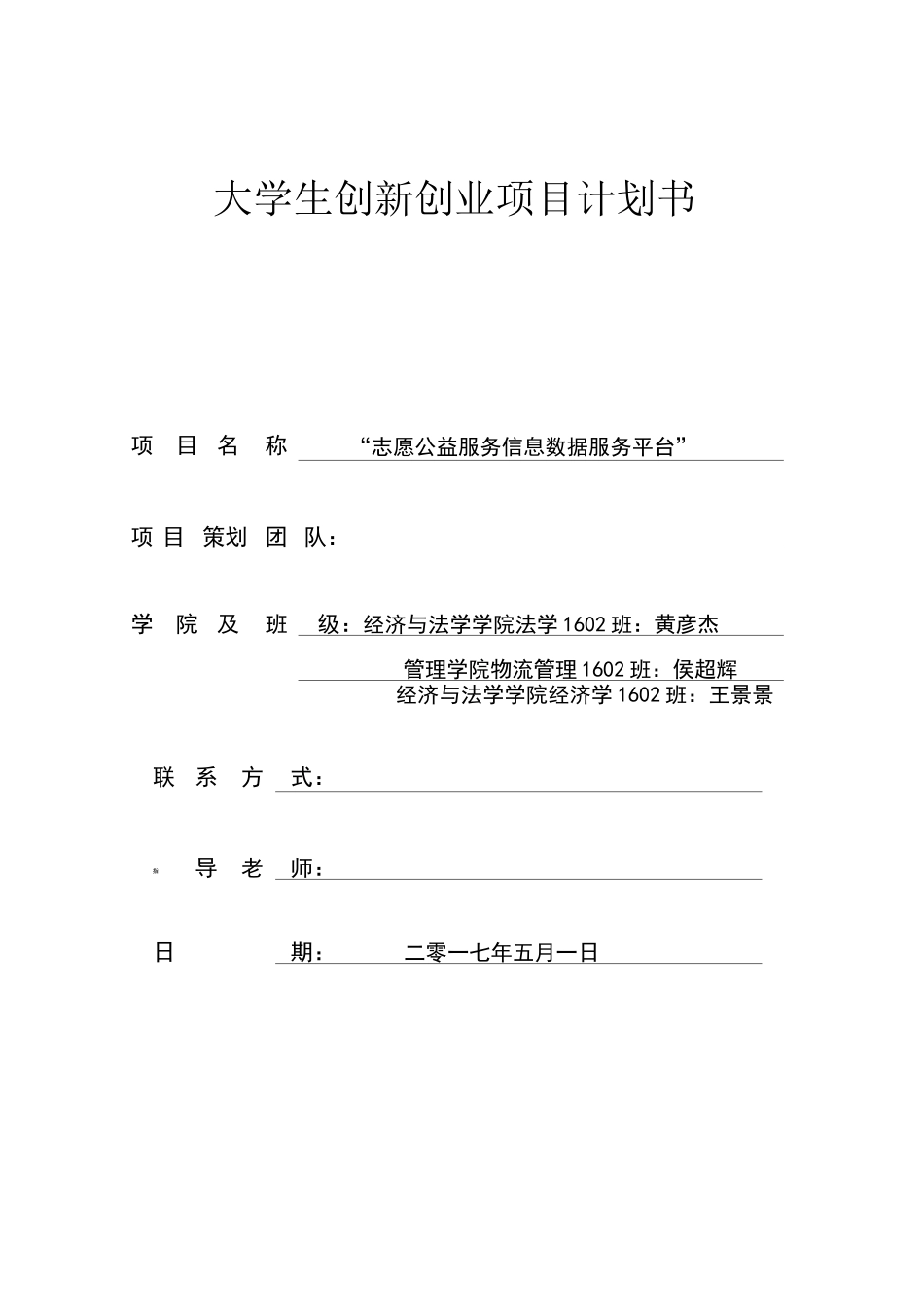 公益志愿信息服务平台项目计划书_第1页