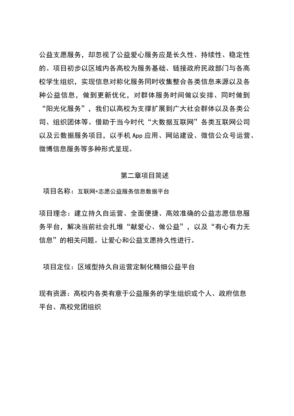 公益志愿信息服务平台项目计划书_第3页