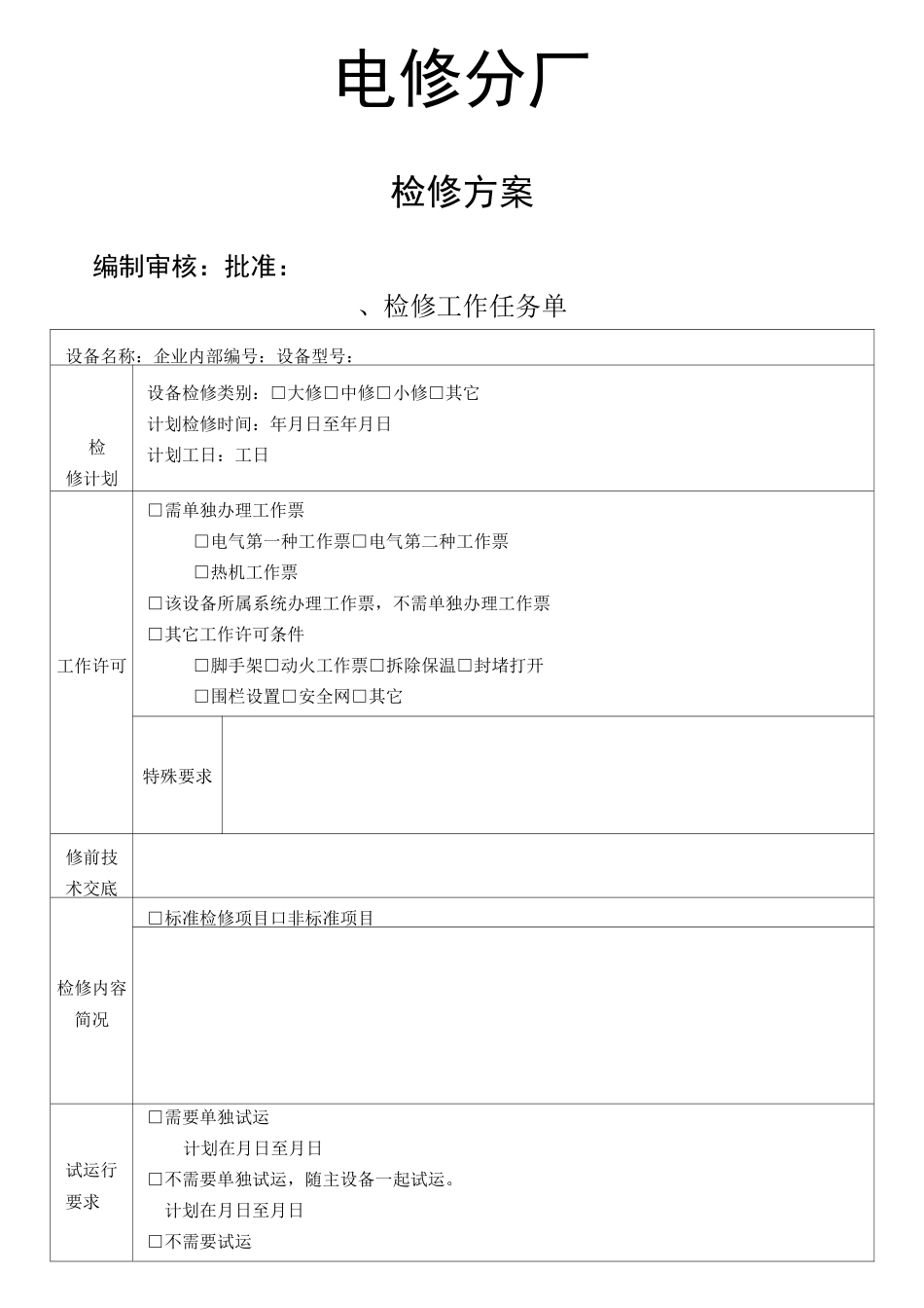 汽轮机检修实施方案书_第1页