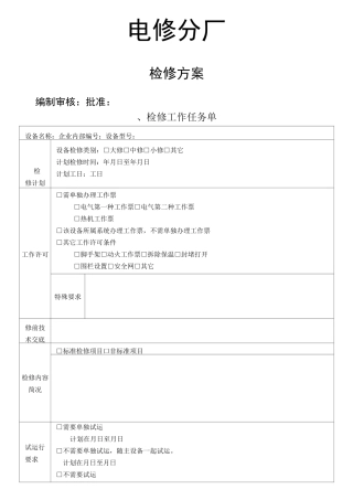 汽轮机检修实施方案书