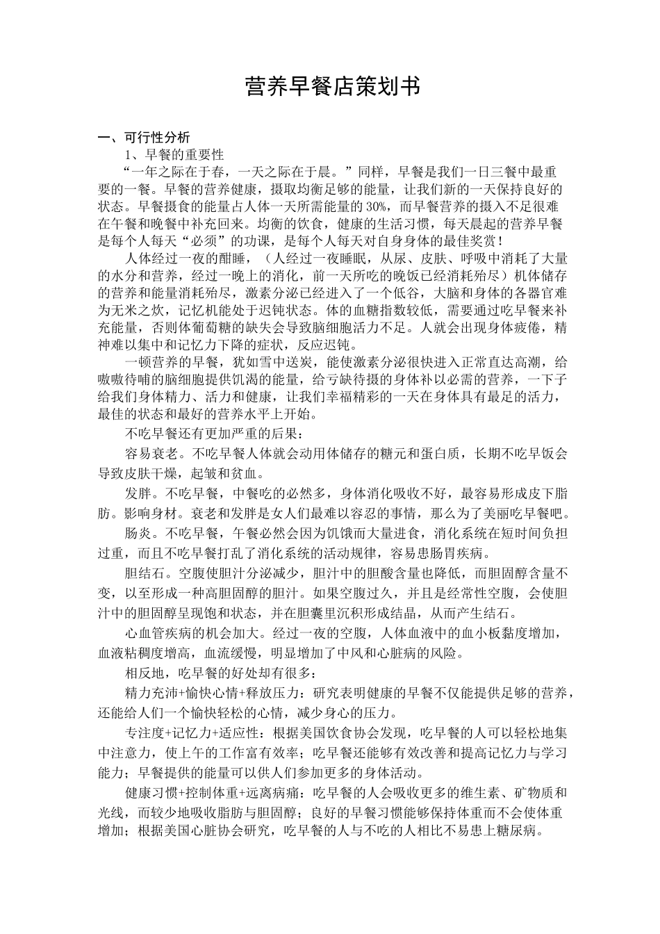 早餐店项目策划书_第1页