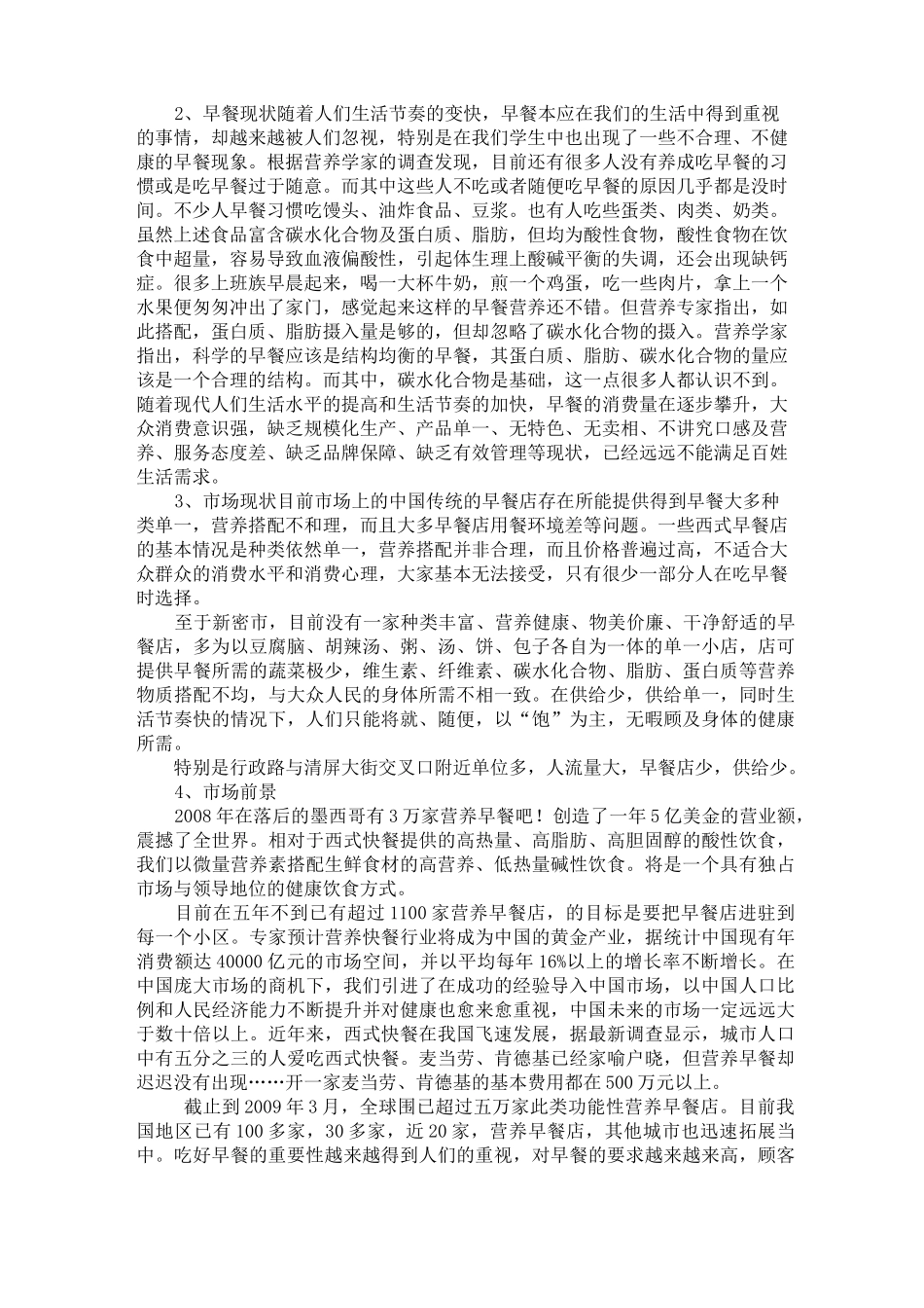 早餐店项目策划书_第2页