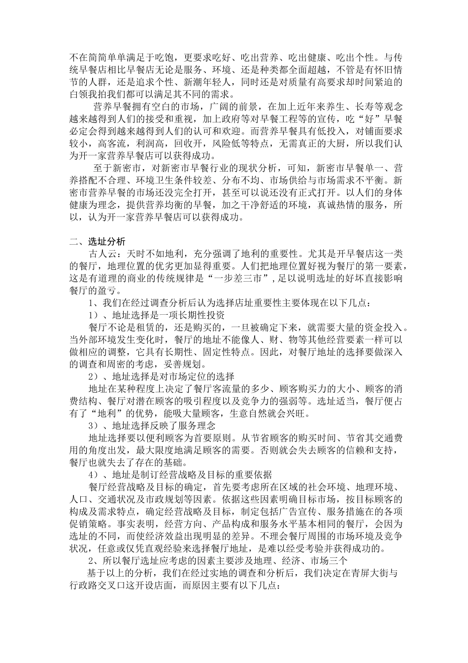 早餐店项目策划书_第3页