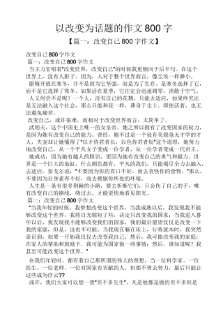 话题作文之以改变为话题的作文800字
