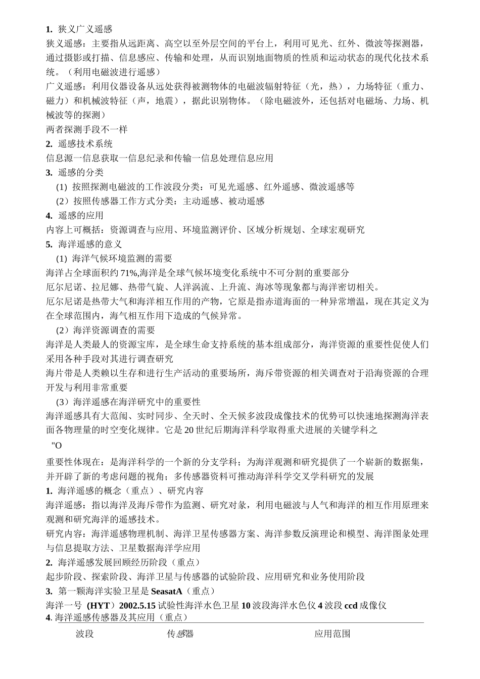 (完整版)海洋遥感总结_第1页