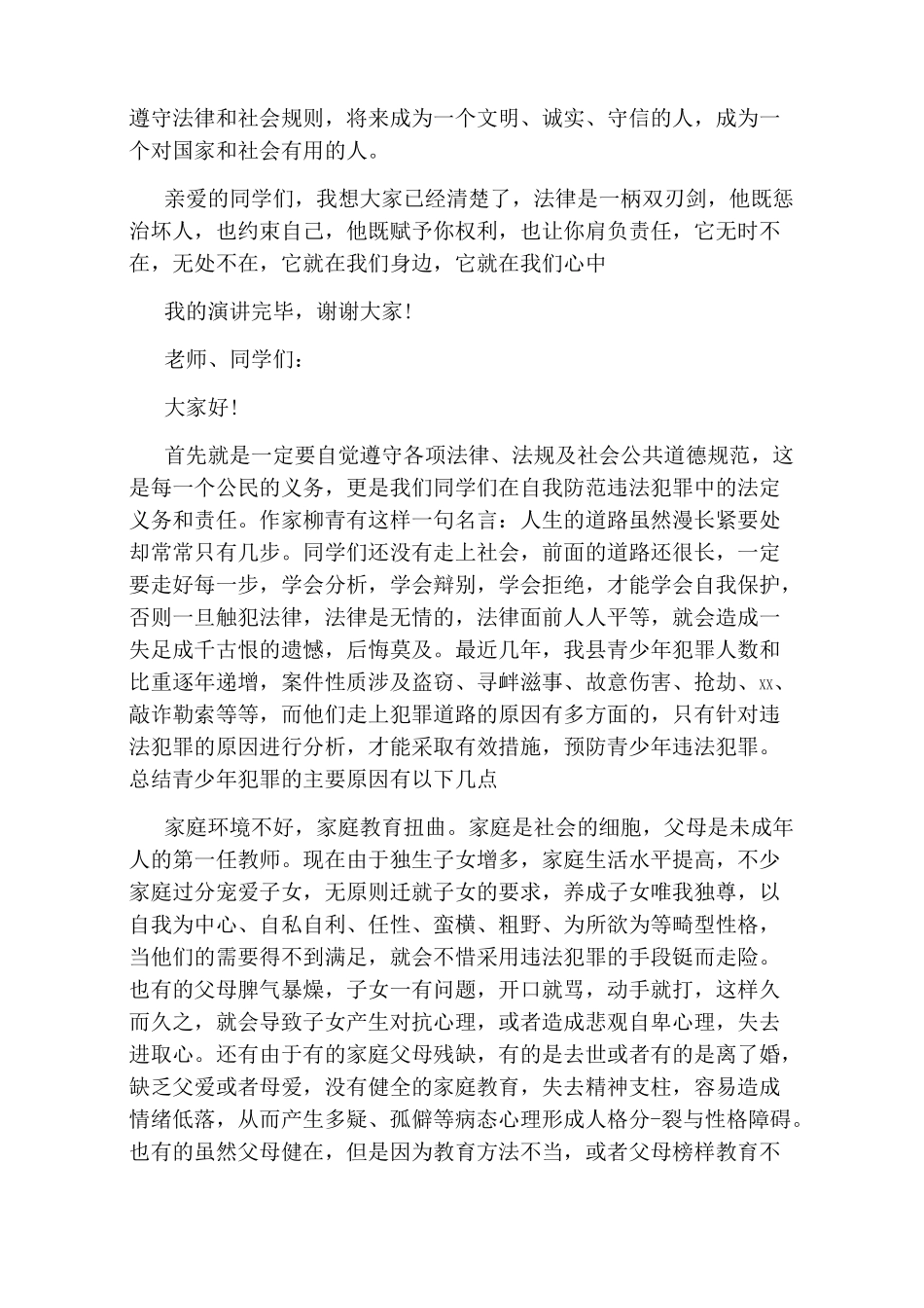 小学生法制演讲稿_第2页