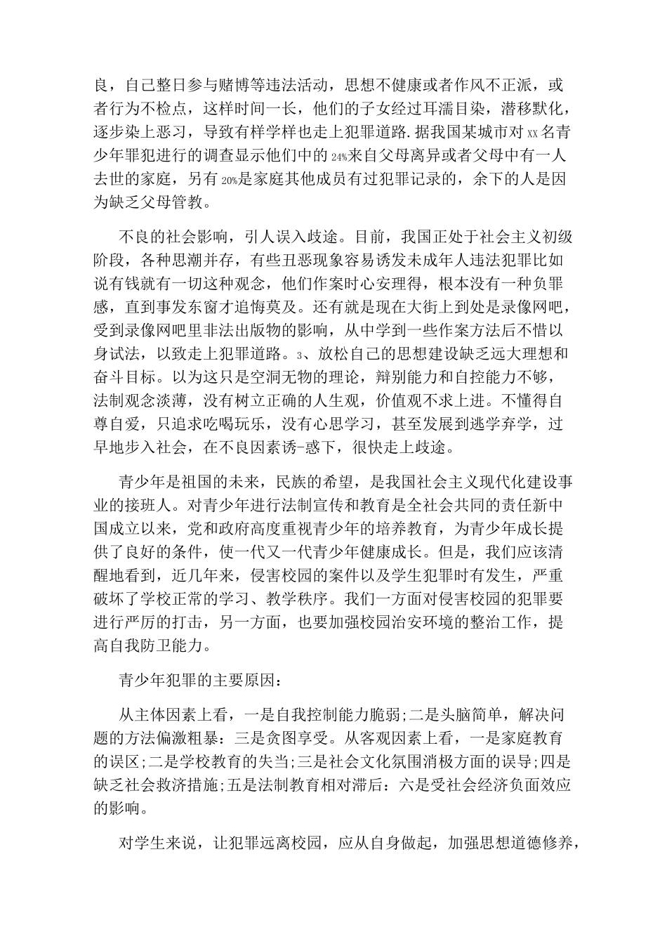 小学生法制演讲稿_第3页