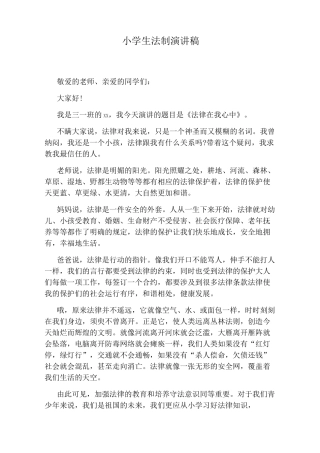 小学生法制演讲稿