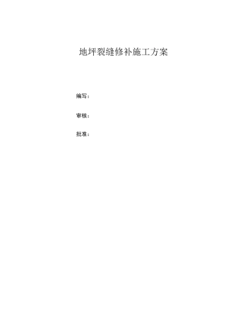 地坪裂缝修补方案(1)