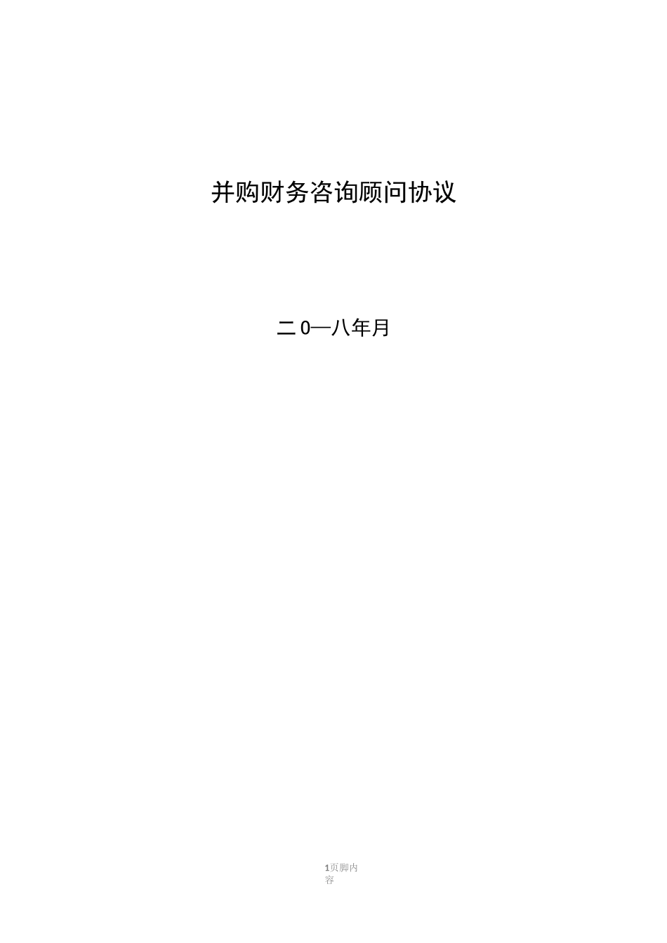 并购财务顾问协议_第1页