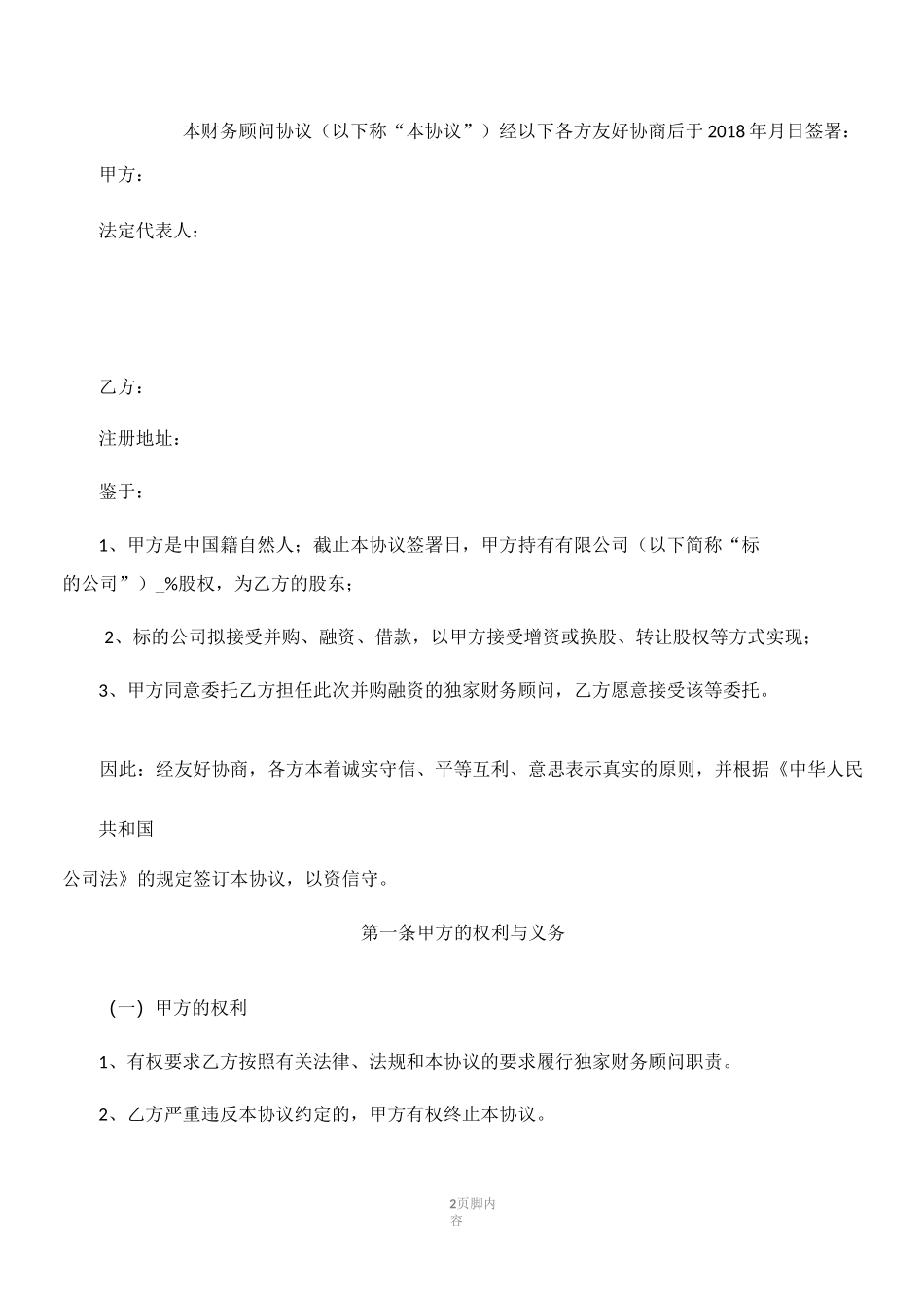 并购财务顾问协议_第2页