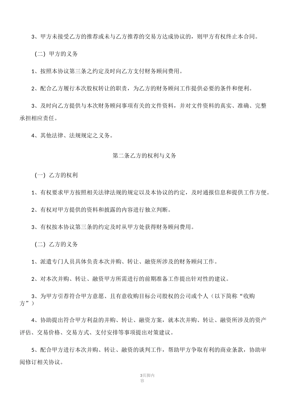 并购财务顾问协议_第3页