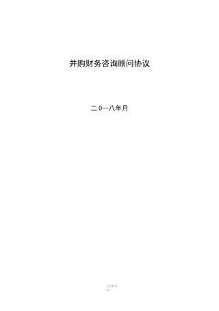 并购财务顾问协议